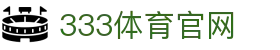 333体育 · 足球篮球赛事互动平台